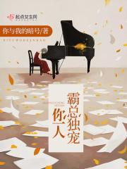 霸总独宠动漫哪里能看