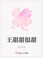 大家好我是王甜甜甜过初恋