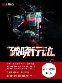 破晓行动队第一季