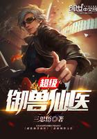超级御兽仙医txt全集