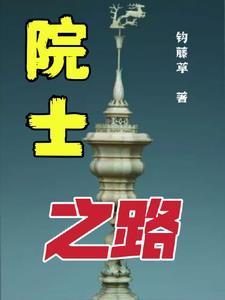 院士之路大家中央电视台科教频道十