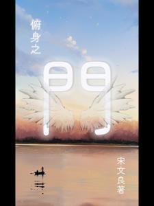 俯身的俯什么意思