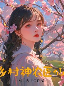 乡村神农