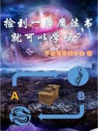 我捡到了一本魔法书