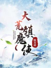 大荒镇魔使TXT百度