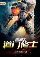 美漫之道门修士TXT电子书