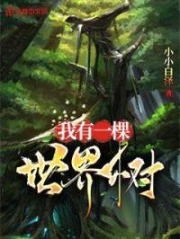 四合院之我有一棵世界树