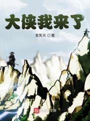 大侠来冲关游戏