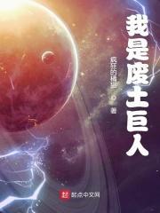 我是废土巨人橘子猫最新章节更新时间