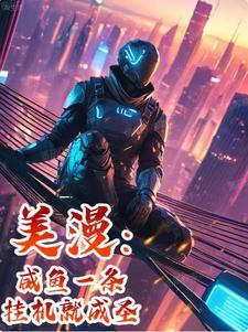 美漫咸鱼一条挂机就成圣