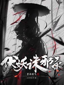 伏妖系列网络大电影