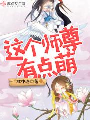 这个师尊有问题