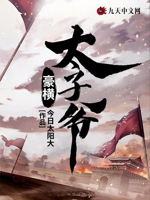 豪横太子苦追妻