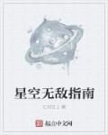 星空下无敌是谁说的