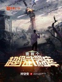我的超级武器库