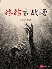 新版终结战场