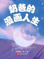 奶爸漫剧