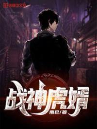 战神虎婿全文阅读韩辰