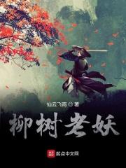 老柳树有什么讲究