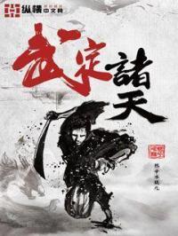 武定诸天动漫全集在线观看