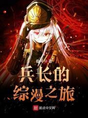 兵长穿越