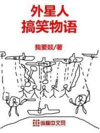 外星人搞笑梗有哪些