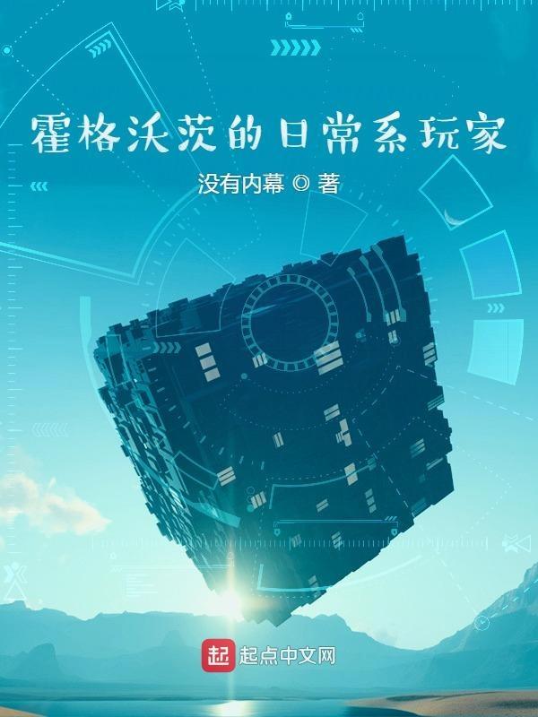 霍格沃兹的日常系玩家笔趣阁