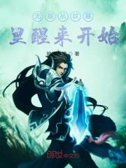 无敌从挖坟开始