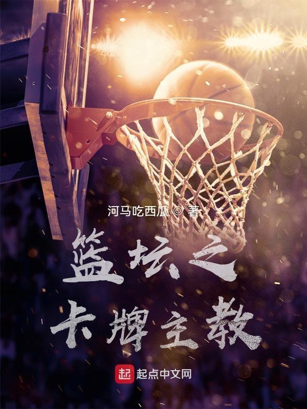 篮坛之卡牌主教txt