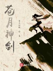 苍月去神界了吗