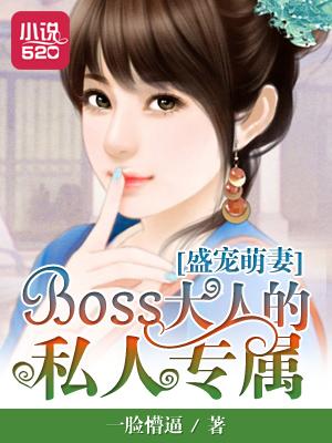 盛宠萌妻在线全文免费阅读