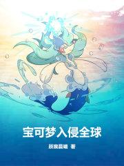 宝可梦入侵世界