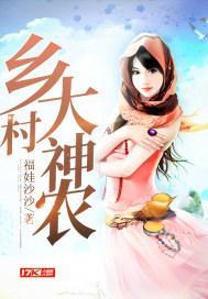 乡村神农免费完整版