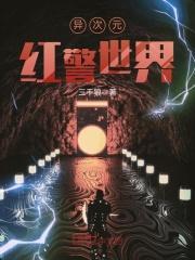 红色警戒世界第