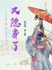 我都隐身了你怎么还能看见我