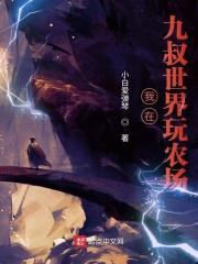 从九叔世界开始的