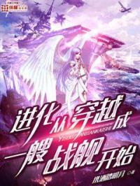 进化从穿越成一艘战舰开始 携酒踏明月