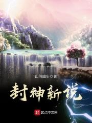 封神新说123