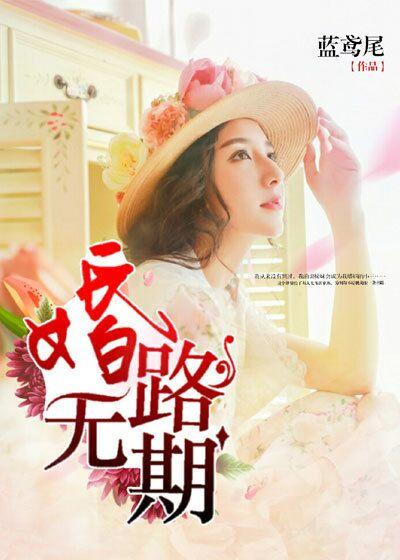 婚期无期