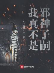 我真不是邪神走漫画