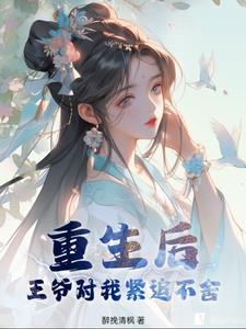 重生后王爷对我穷追不舍