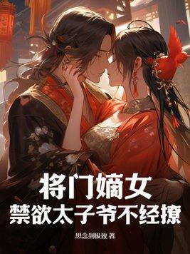 将门嫡女太子休要惹免费阅读