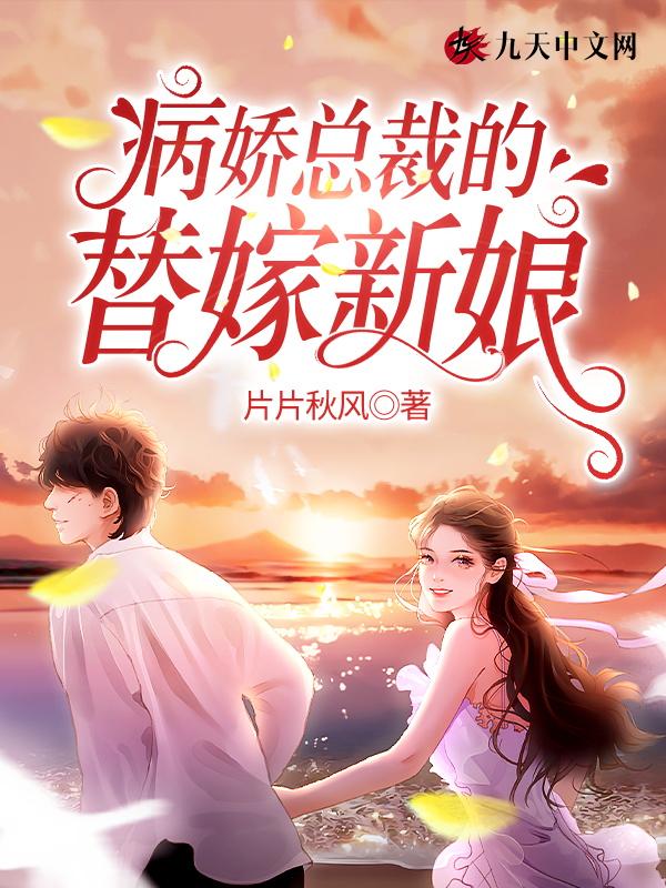 病娇总裁的替嫁龙