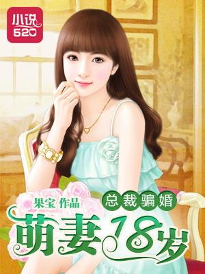 总裁骗婚全文免费