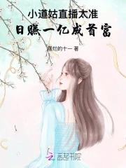 小道姑直播太准!日赚一亿成首富在线