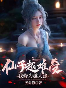 仙子很凶男主为什么不能修炼呢