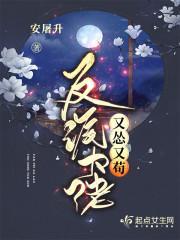 反派大佬又搞事了