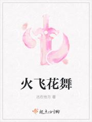 火花舞蹈分解视频教学