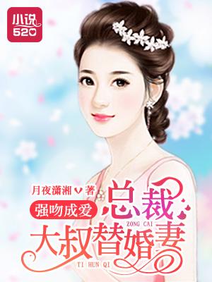 大叔强吻女主电视剧