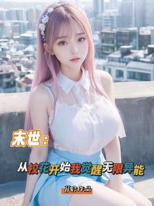 末日从校花开始觉醒无限异能
